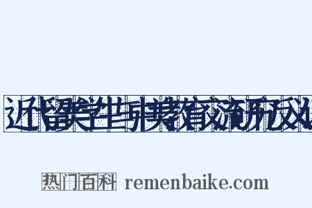 近代留美学生与中美教育交流研究反义词是什么意思的图片